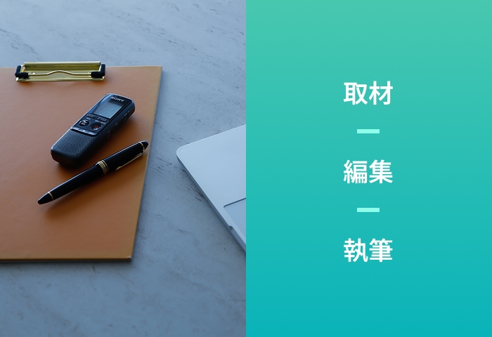 取材・編集・執筆