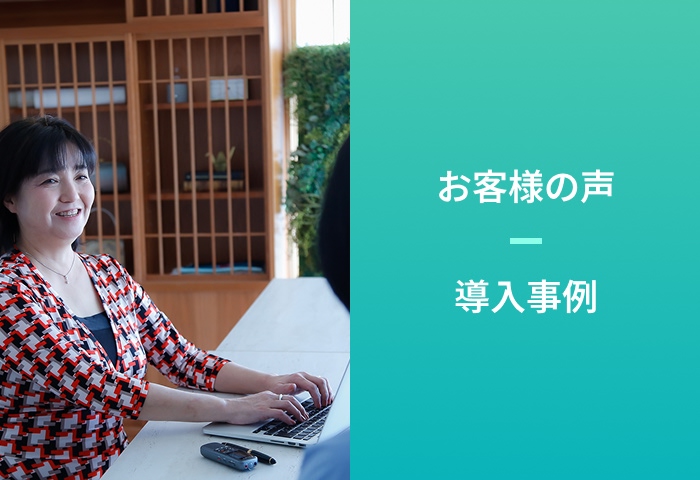 お客様の声・導入事例
