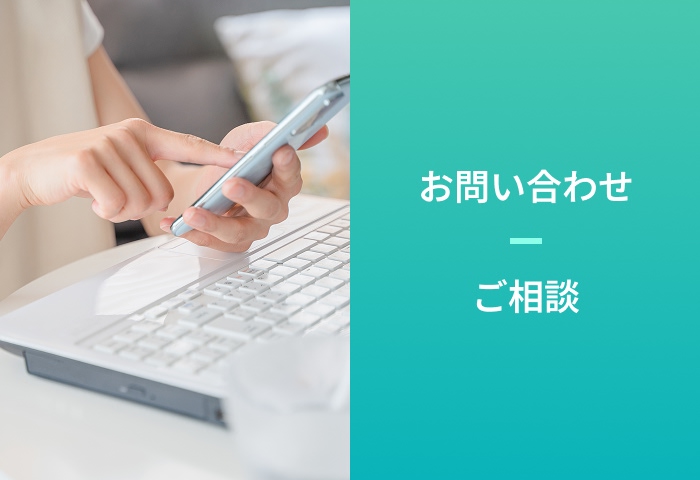 お問い合わせ・ご相談