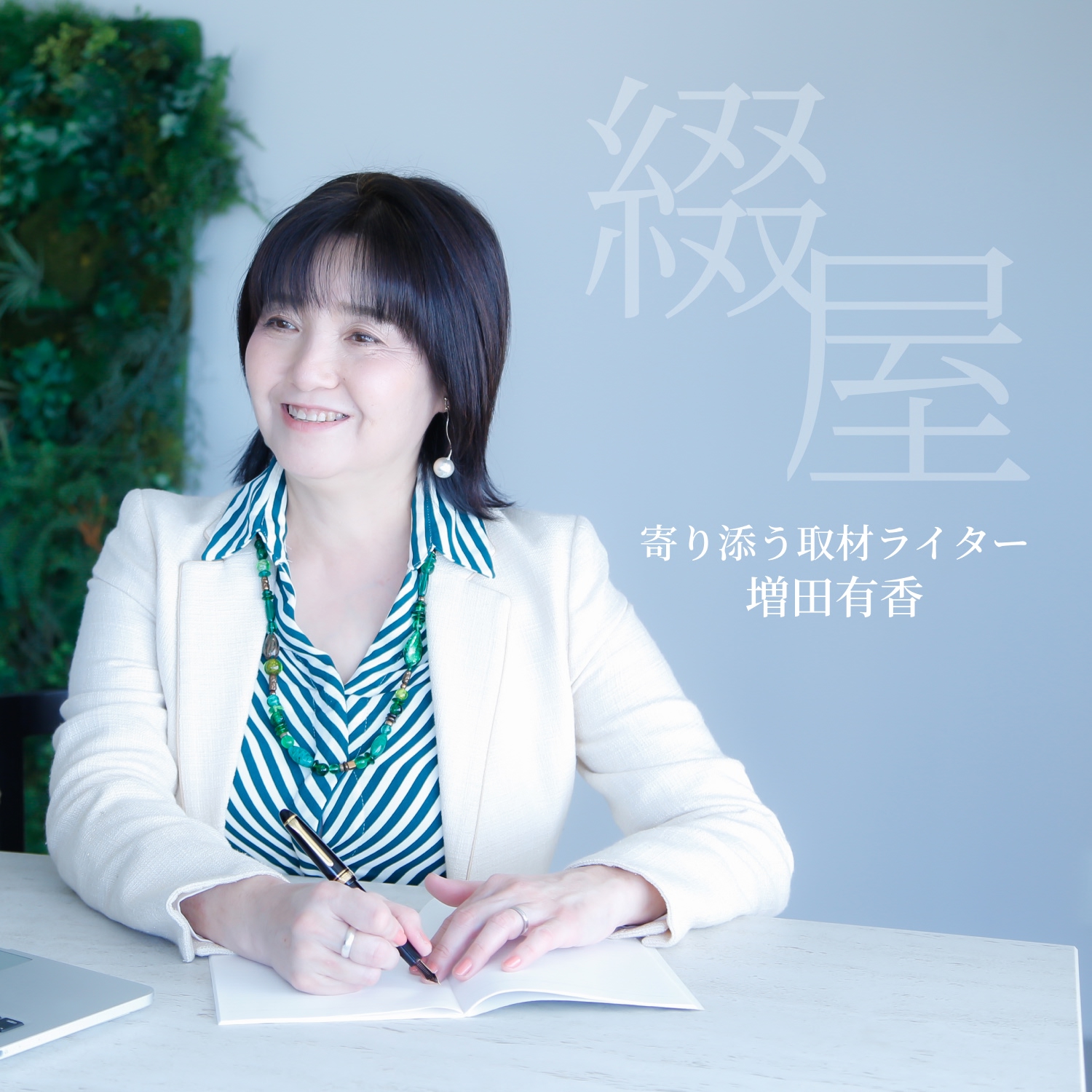 綴屋　寄り添う取材ライター　増田有香