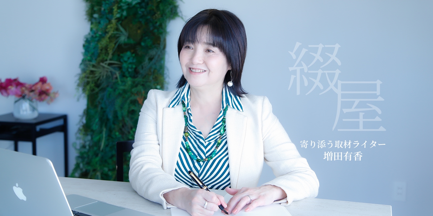 綴屋　寄り添う取材ライター　増田有香
